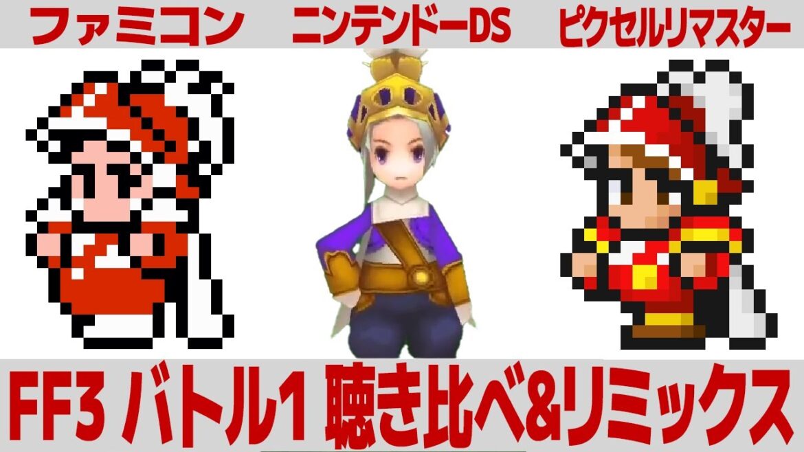 FF3「バトル1」(通常戦闘曲)を聴き比べ&リミックスしてみた~ゲーム音源比較:ファミコン/ニンテンドーDS/ピクセルリマスター