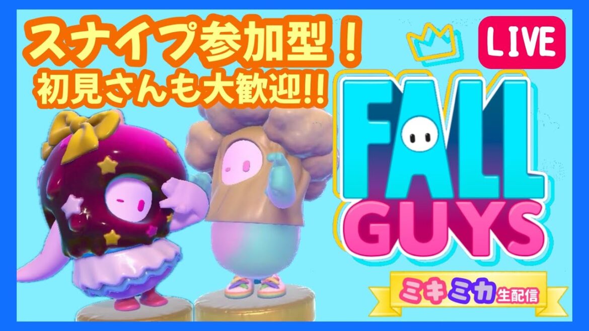 【スナイプ参加型‼️】ミキミカのクラウンちょうだい🍒🥦【Fall Guys👑】フォールガイズ🫘 〜15:00まで
