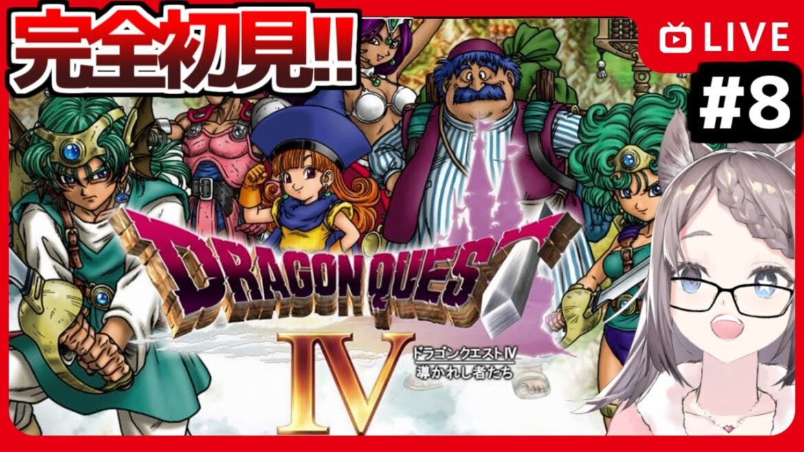 【#ドラクエ4 】ライアン助けに行くぞ!▼ 完全初見で遊ぶドラゴンクエスト4 #8【#ドラゴンクエストIV /#ドラクエIV /#個人Vtuber /#星野ニアL 】
