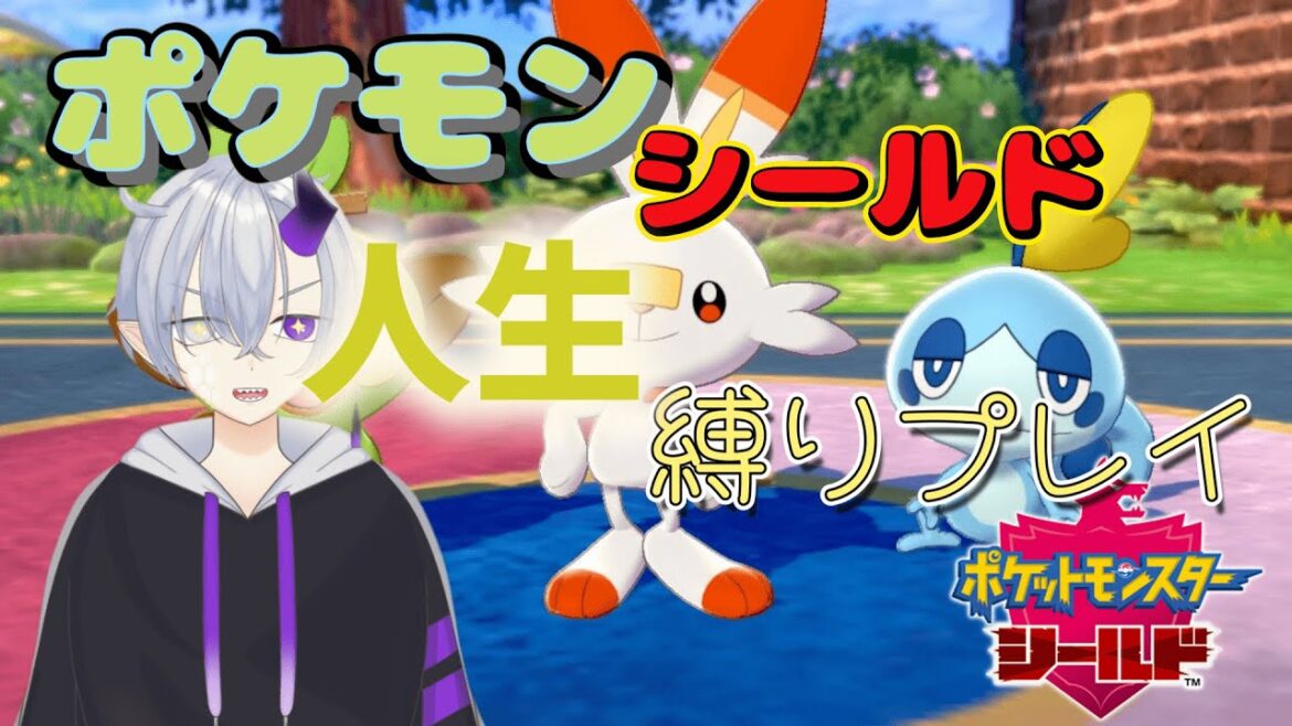 【ポケモン剣盾】 ポケモンシールド人生縛りプレイ  #新人Vtuber#Vtuber #雑談#配信#ポケモン剣盾