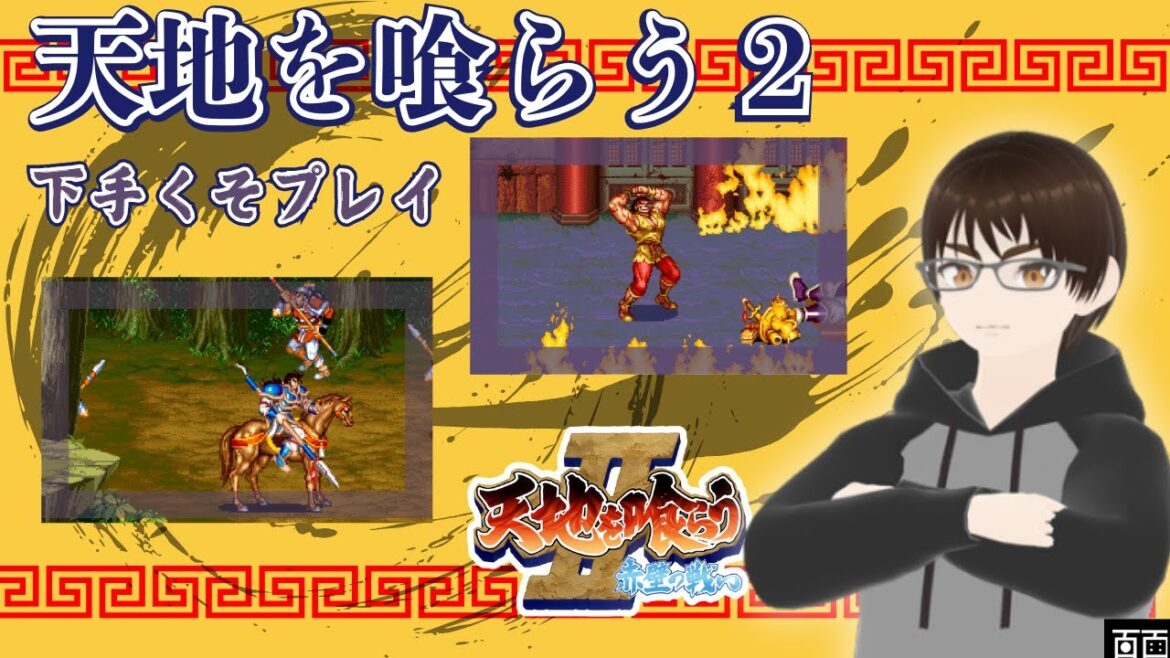 天地を喰らう2をやってみる 【カプコンベルトスクロールコレクション】