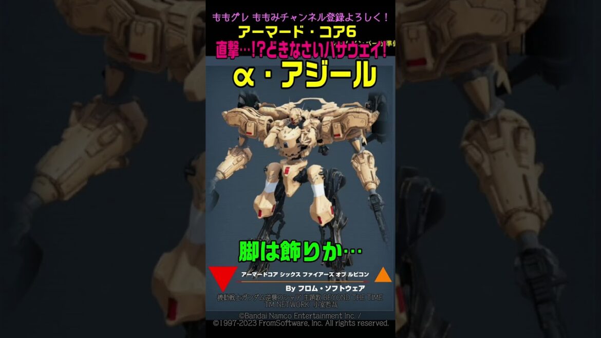 【ACVI】 α・アジール 逆襲のシャアより  クェス『直撃!?どきなさい!ハサウェイ!!』 #ガンダム #アーマードコア6 #AC6