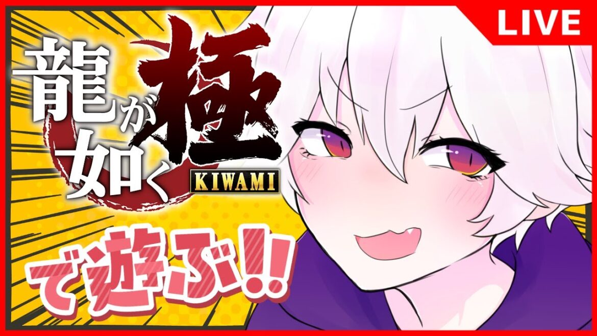 【龍が如く 極】🔴#最終回 完全初見❗神室町で極道する!!!!!!!!!!【ゲーム実況】 #Vtuber #黒瀬識也 #逆バ美肉