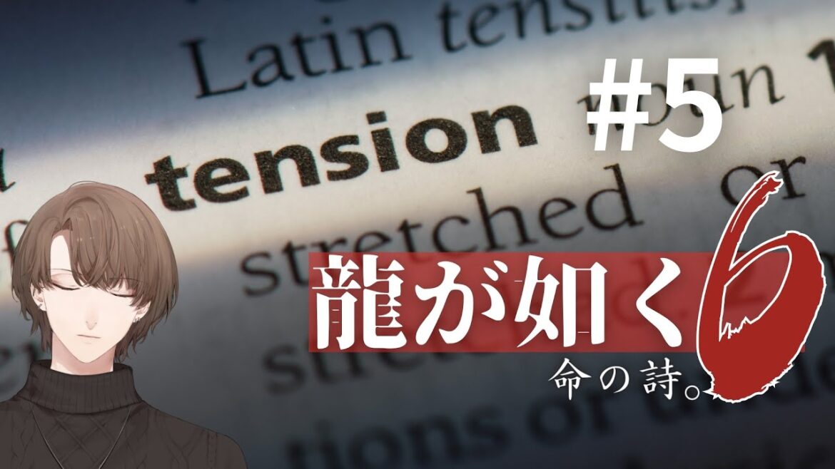 【龍が如く6 命の詩。】沢山の再会。沢山の策謀。沢山の経験値。【にじさんじ/加賀美ハヤト】
