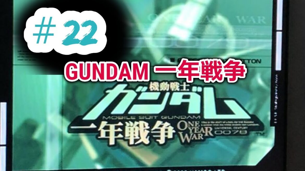 #22 機動戦士ガンダム 一年戦争 クリア 動画
