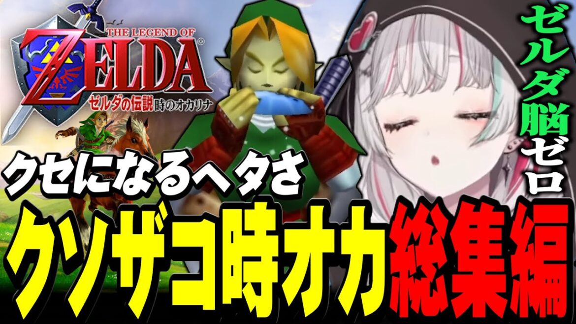 【クソザコダイジェスト】石神の『 ゼルダの伝説 時のオカリナ 』総集編【#石神レトロゲーム部 / にじさんじ切り抜き / 石神のぞみ 】