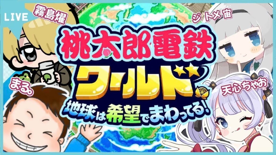 【 桃鉄ワールド| コラボ 】3年決戦!リベンジ…まーた世界征服しちゃいますか!!【#天心ちゃお | #新人vtuber 】