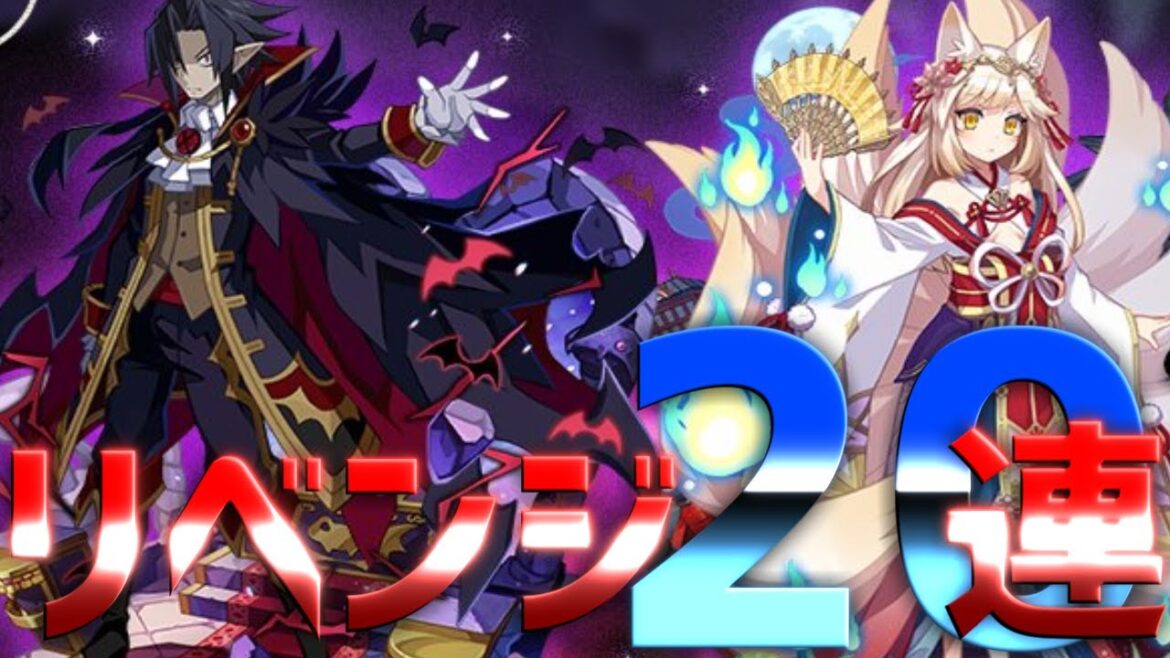 【魔界ウォーズ】ルビー的にラストリベンジ!チケットも含めて合計20連追いガチャをしてみた!