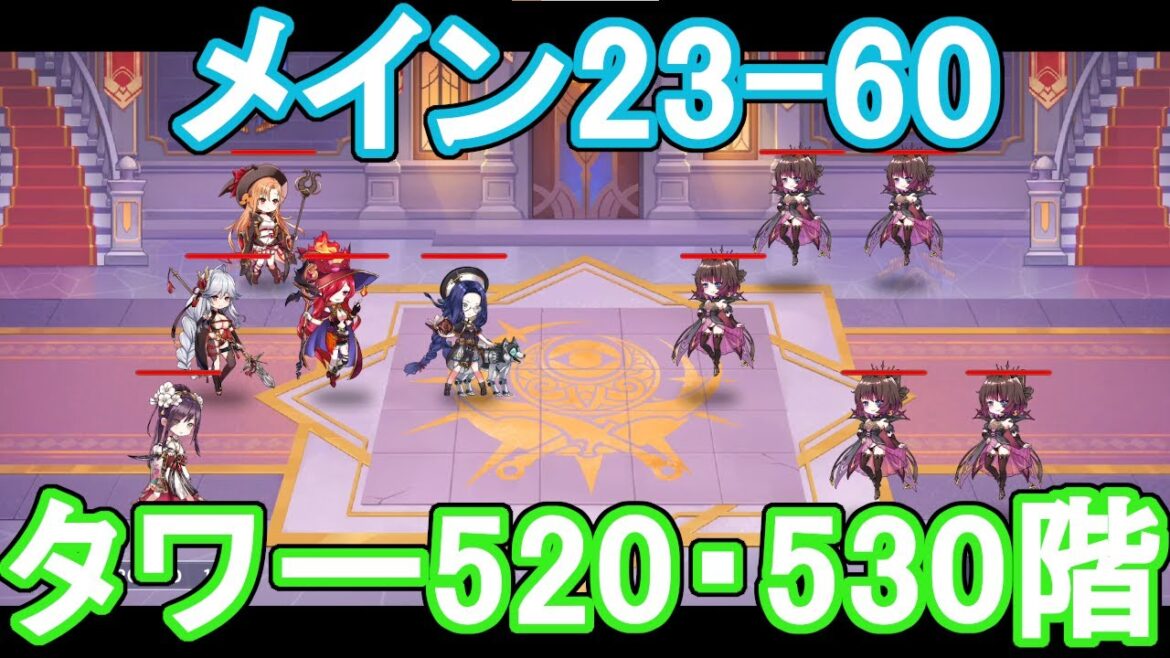 【ドラガルズ】メインステージ23 60、クイーンズタワー520・530階攻略法【ステージ攻略】