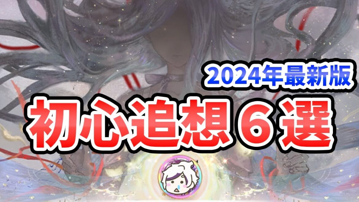 【放置少女】初心追想テクニック6選を紹介。誰を追想すべき?最新の初心追想注意事項も忘れずに。