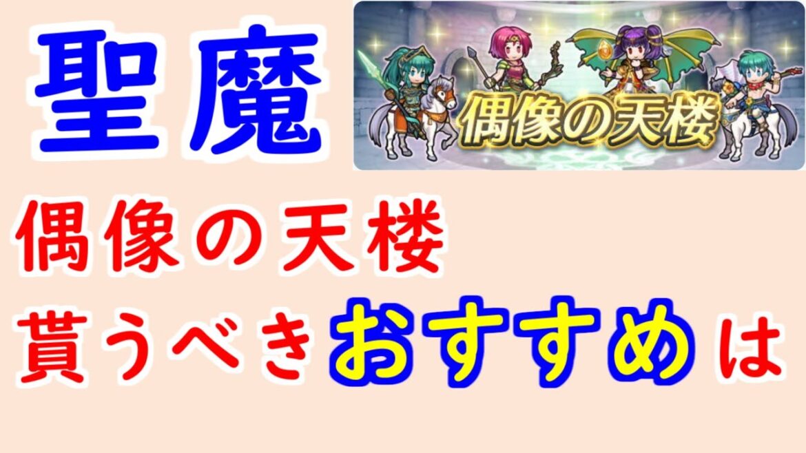 【FEH_1351】偶像の天楼、今回の貰うべきオススメは…!? 聖魔の光石  伝承ミルラ 水着エフラム 総選挙エイリーク ネイミー 偶像の天楼 【 ファイアーエムブレムヒーローズ 】