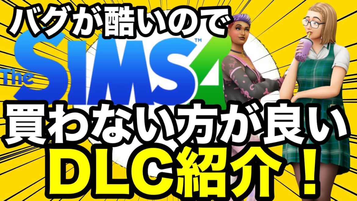 【シムズ4】セールが来たけど買わない方が良いDLCを紹介します!このDLCはバグが酷いからやめておこう【シムズ4】