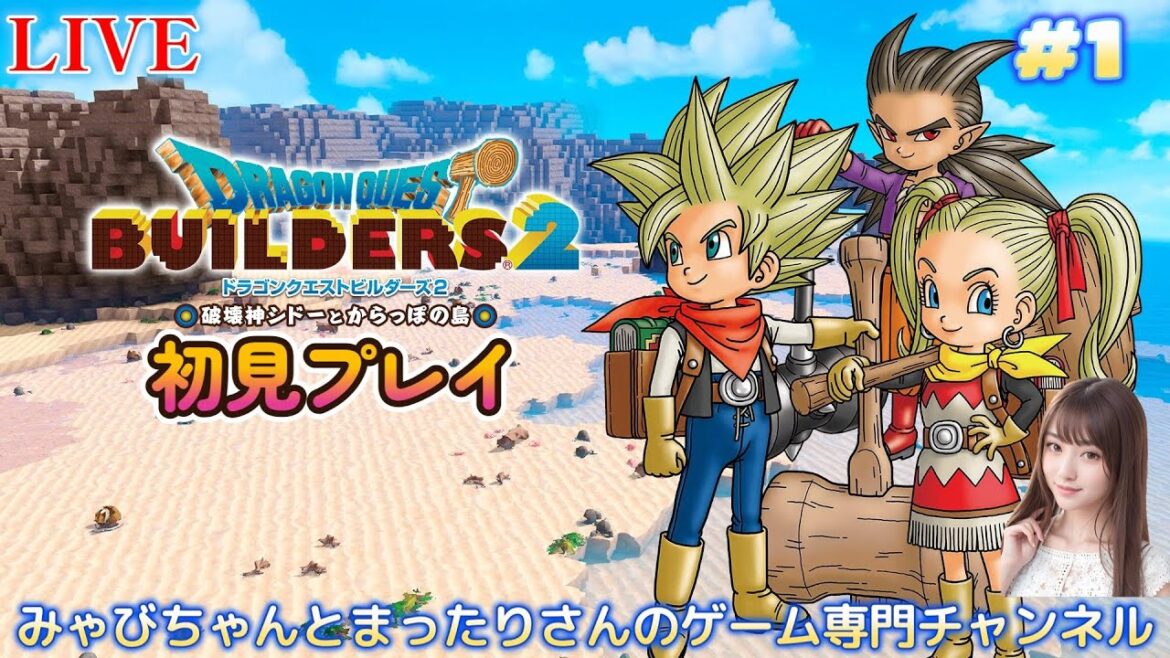 【ドラゴンクエストビルダーズ2 破壊神シドーとからっぽの島 初見プレイ(PS4版)】 #1