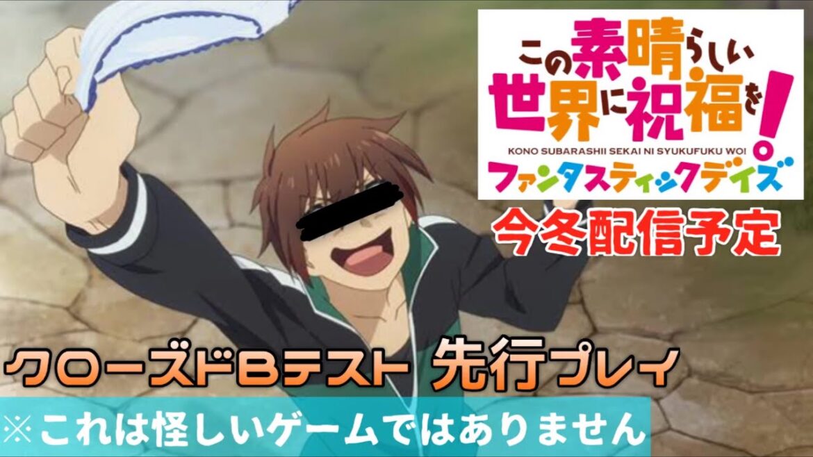 【このファン 】この素晴らしい世界に祝福を!ファンタスティックデイズ