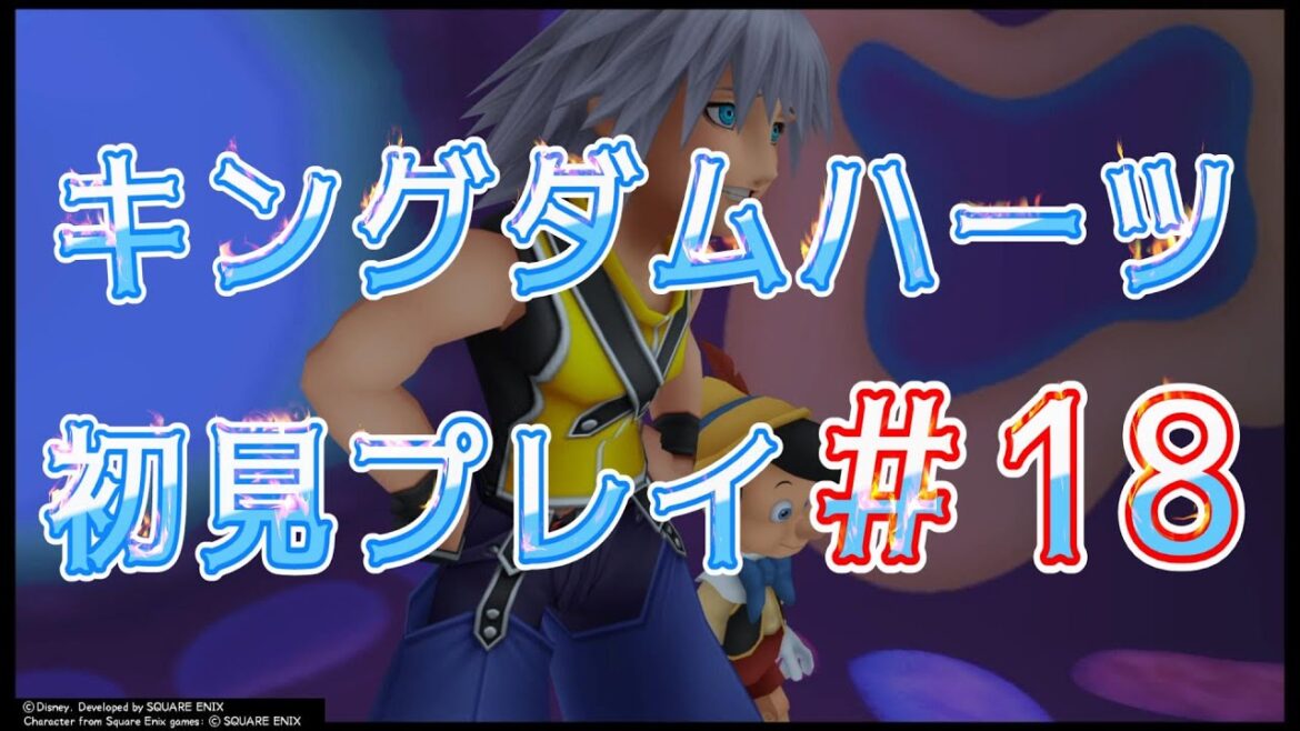 【キングダムハーツファイナルミックス】実況初見プレイ#18 リクが人さらいまで手を染めてしまった・・・