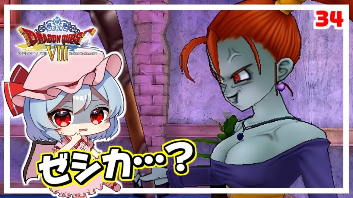……おや!?ゼシカの様子が……! #34 「ドラクエ8 空と海と大地と呪われし姫君」【 ゆっくり実況】