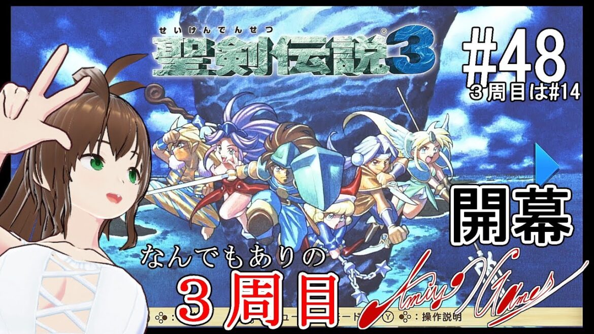 【聖剣伝説3】「今度の冒険は主人公が沢山?!ならばよろしい。片っ端から攻略していきましょう! #48」【網世GAMES】