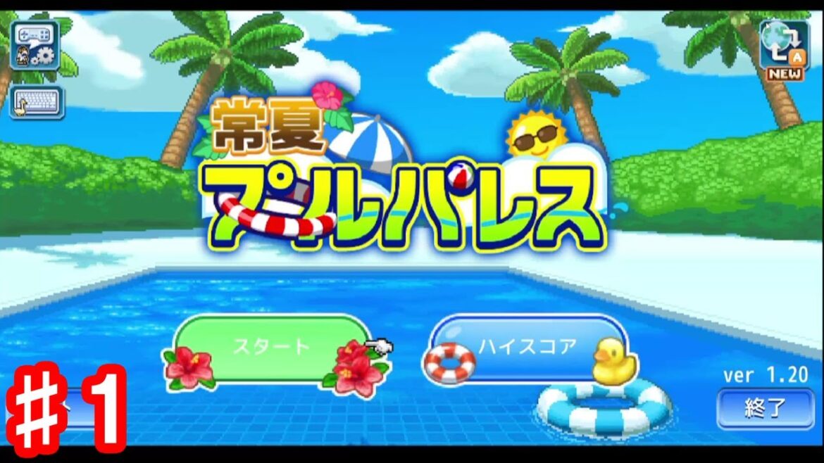 暑い夏にはプールでしょ!?【常夏プールパレス】#1