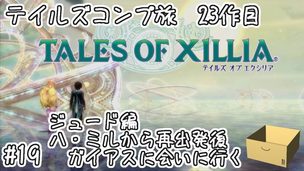 【テイルズオブエクシリア】ジュード編 #19 ハ・ミルから再出発後 ガイアスに会いに行く【テイルズコンプ旅 23作目】