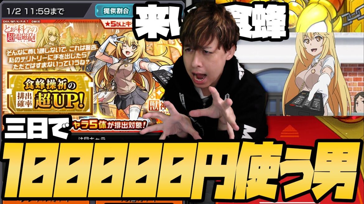 とある科学の超電磁砲!最後の未所持『食蜂操祈』を狙って10万円使う男…※レールガンコラボ※【モンスト】【モンスターストライク】【ぎこちゃん】