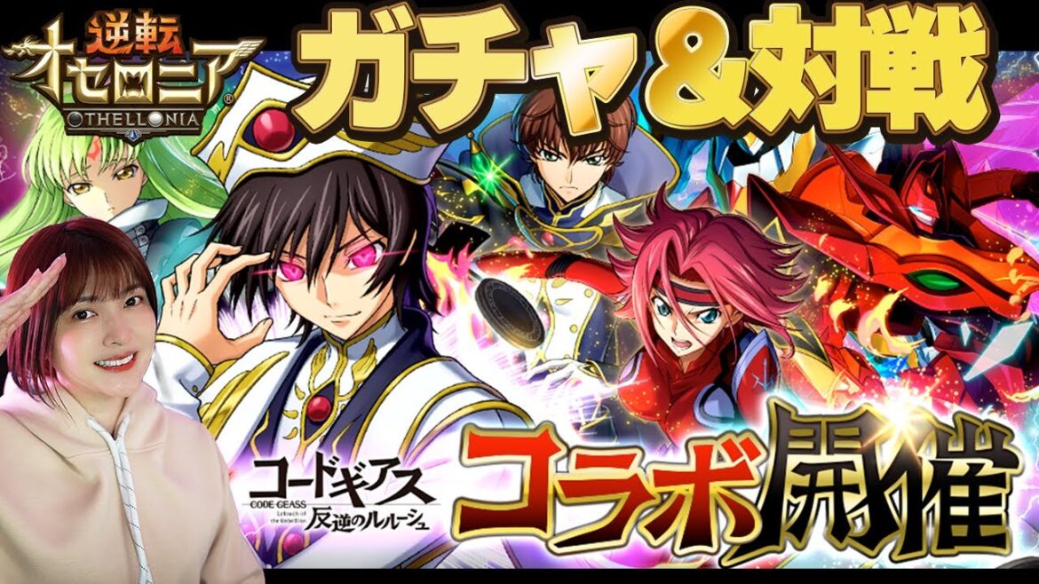 遂に来た!”コードギアス 反逆のルルーシュ”コラボガチャ&対戦募集!【逆転オセロニア】