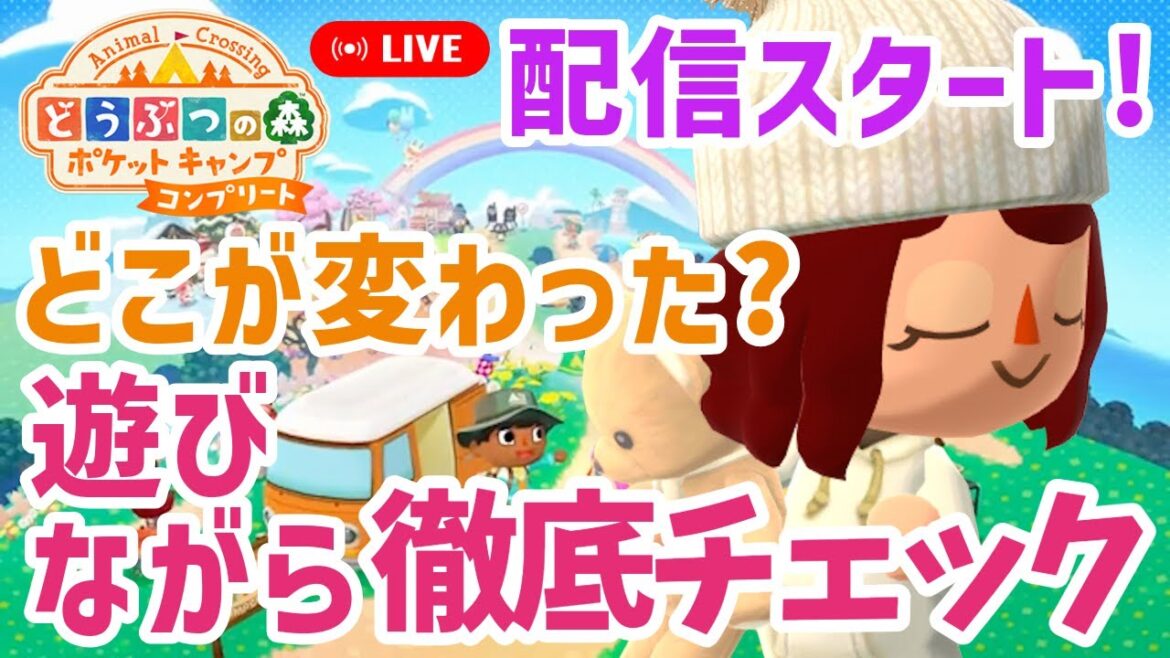 【ポケ森コンプリート】配信開始!ドキドキ…【どうぶつの森ポケットキャンプコンプリート】LIVE