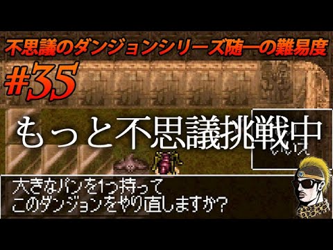 #35【実況】異世界の迷宮挑戦中!!トルネコの大冒険3アドバンス 不思議のダンジョン【ゆうしゃ・初見】