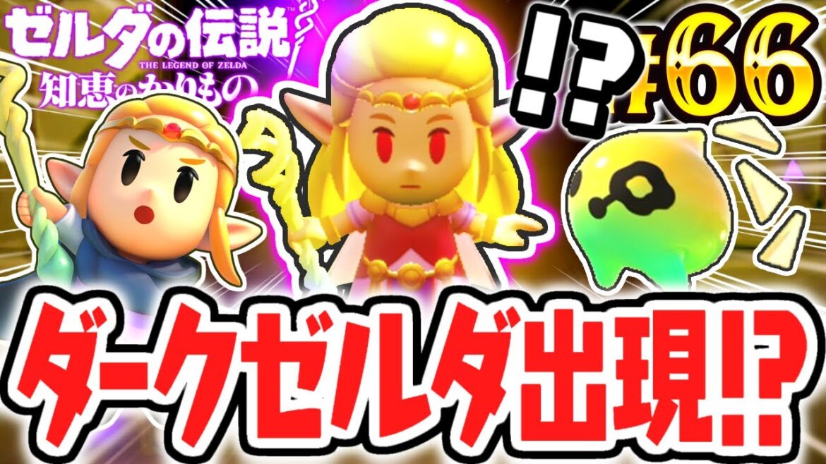 まさかのダークゼルダ出現!?ヌゥルの真の目的とは!?最速実況Part66【ゼルダの伝説 知恵のかりもの】