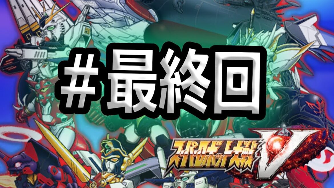 #最終話  第50話から スーパーロボット大戦V
