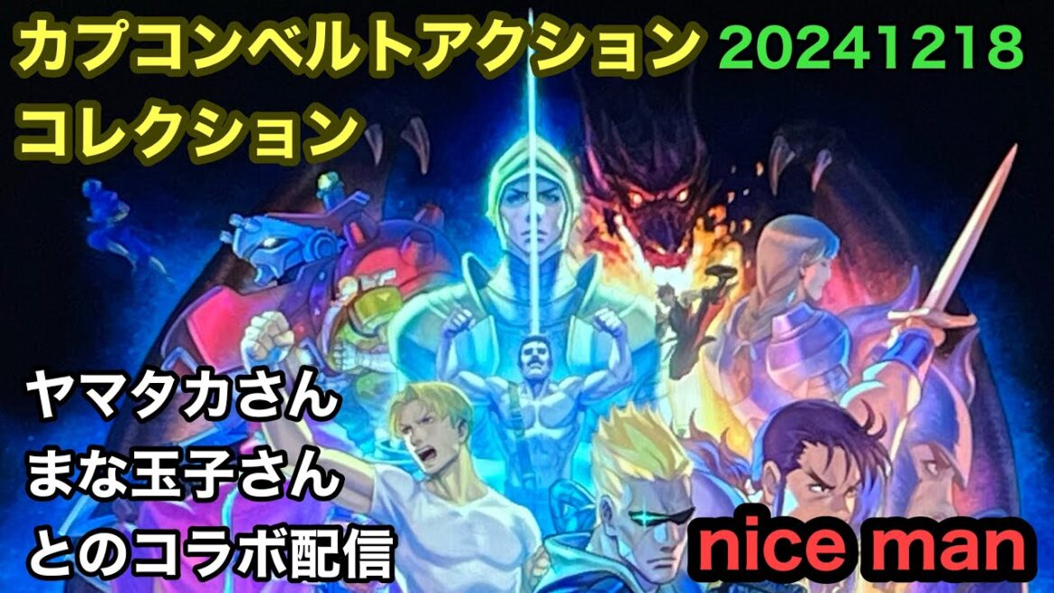 CAPCOMベルトアクションコレクション20241218 ヤマタカさん、まな玉子さんとコラボ配信