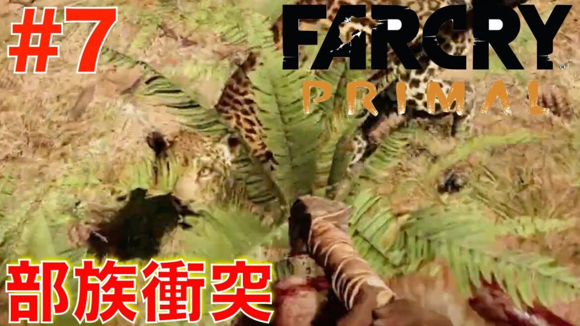 #7 標的を排除せよ!部族衝突【ファークライ プライマル】