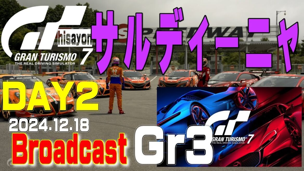 【GT7】デイリーレースC サルディーニャ Day2 Gr3 alfa4c【PS5】
