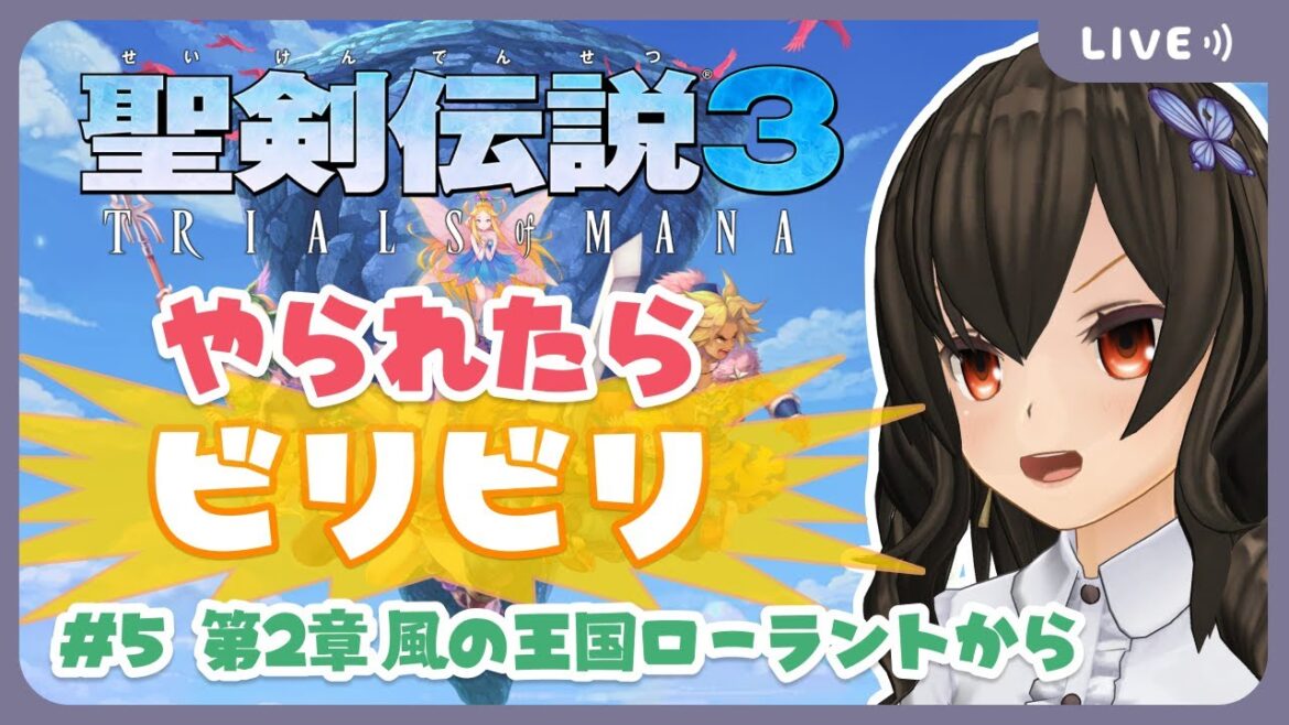 🗡️奪われた実家を取り返す…【聖剣伝説3 TRIALS of MANA #5】#聖剣3ToM #やられたらビリビリ #ビリビリストリーマー