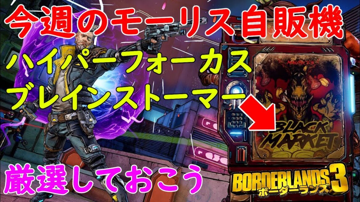 Borderlands3【ボーダーランズ3】今週はハイパーフォーカスとブレインストーマーを厳選しとこう【モーリスのブラックマーケット】Maurice’s Black Market Location