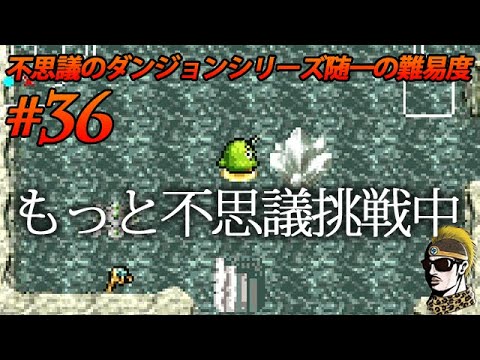 #36【実況】異世界の迷宮挑戦中!!トルネコの大冒険3アドバンス 不思議のダンジョン【ゆうしゃ・初見】