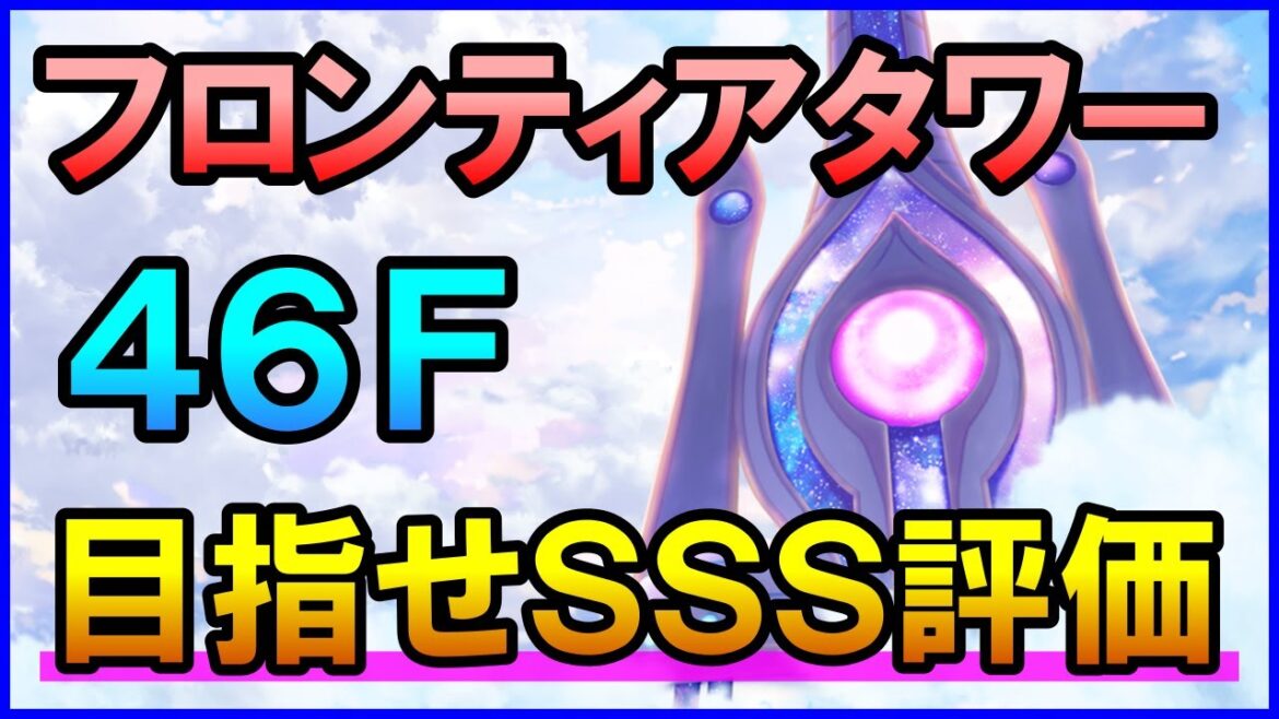 【白猫】フロンティアタワー46F 編成&解説まとめ!闘覇祭でSS~SSSを狙いたい人向け?