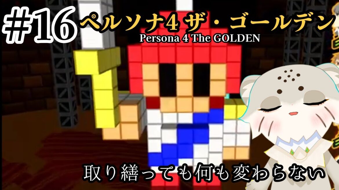 【ペルソナ4ザ・ゴールデン】シリーズ完全初見でも解決できますか~!?【ろこうちゃん】