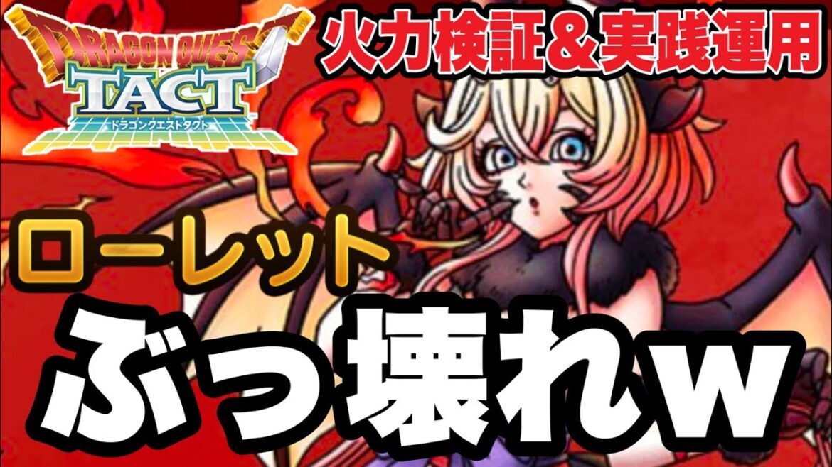 【ドラクエタクト】ぶっ壊れw『ローレット』火力検証&実践運用!!【DQT】