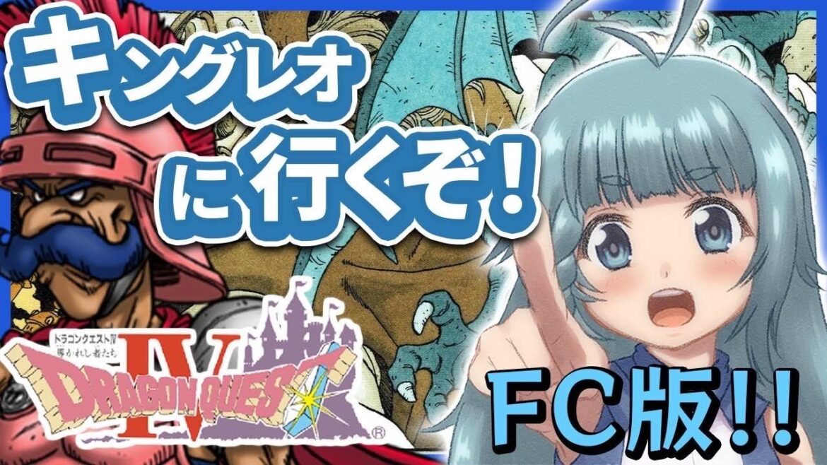 【ドラゴンクエストⅣ/完全初見】#9 いざキングレオ!! 第5章 導かれし者たち  FC版ドラゴンクエスト4!導かれし者たち【そちまる/魔儘まほ】