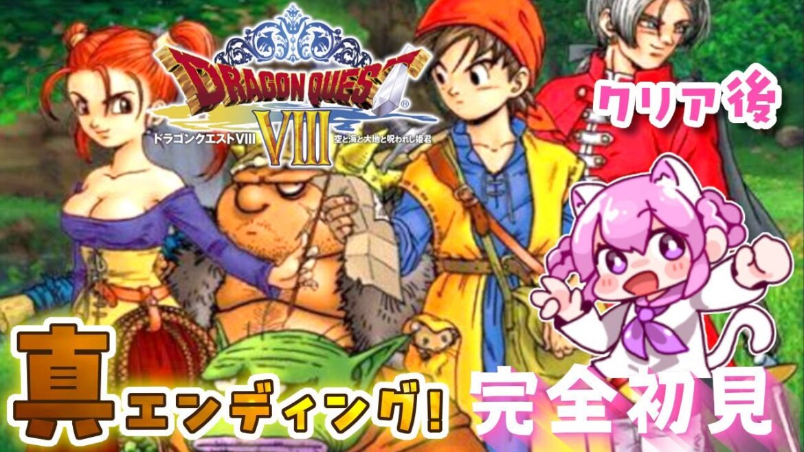 【ドラゴンクエストⅧ / PS2版】#19  クリア後✨真エンディング目指してレッツゴー(^^) 完全初見プレイ【空と海と大地と呪われし姫君/ DQ8】※ネタバレ注意