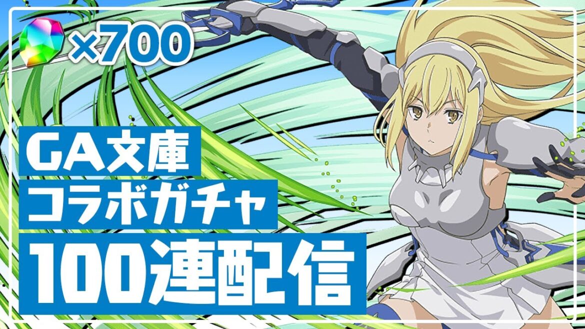木属性の強キャラ盛りだくさんのGA文庫コラボガチャ100連配信【パズドラ】