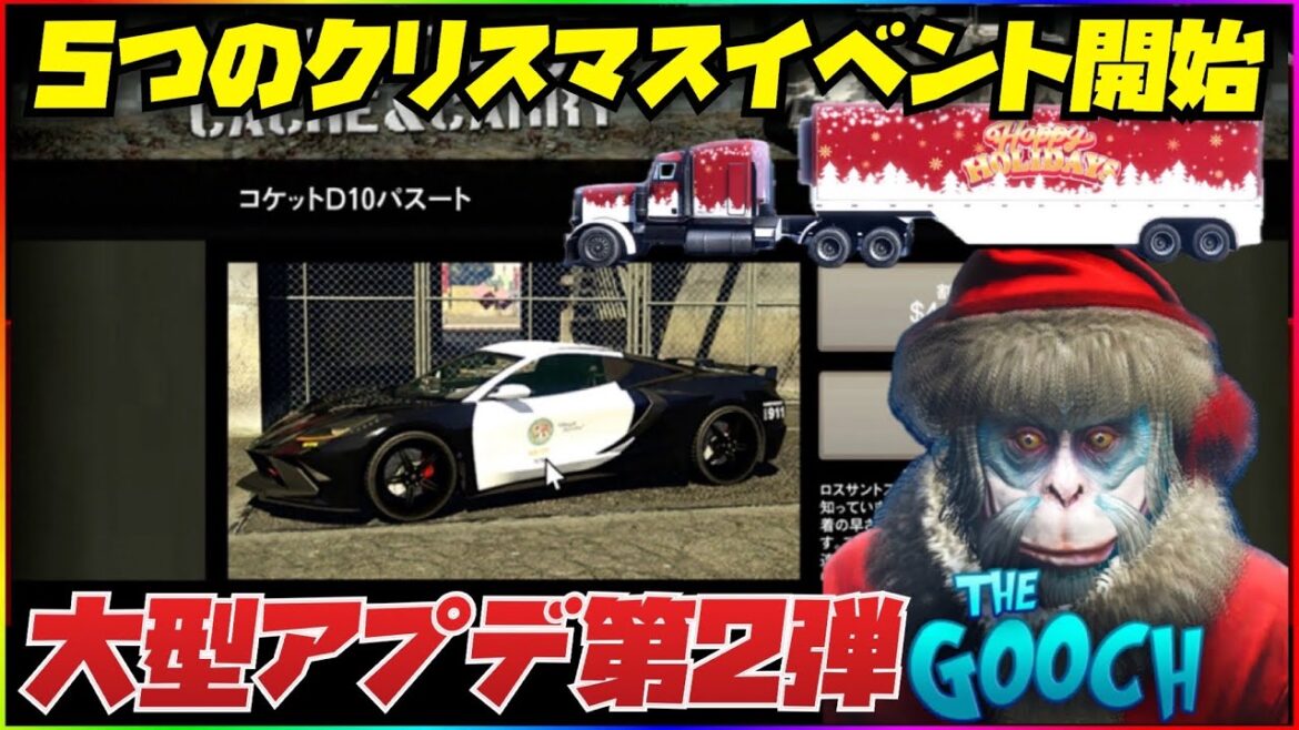 【大型アプデ第2弾】新車3台追加‼️5つのクリスマスイベントまとめ・GTAオンライン
