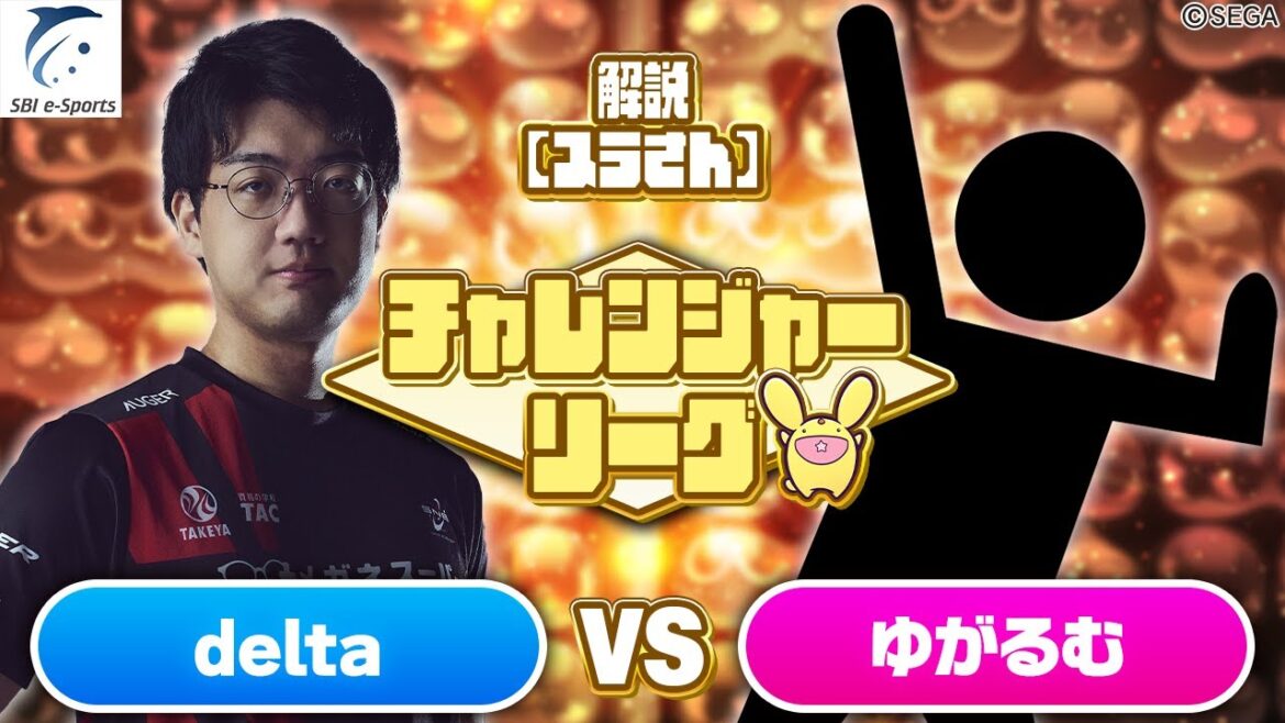 【チャレンジャー・Aブロック】delta vs ゆがるむ 30先(解説:スラさん)【新おいうリーグ】#ぷよぷよ #ぷよぷよeスポーツ