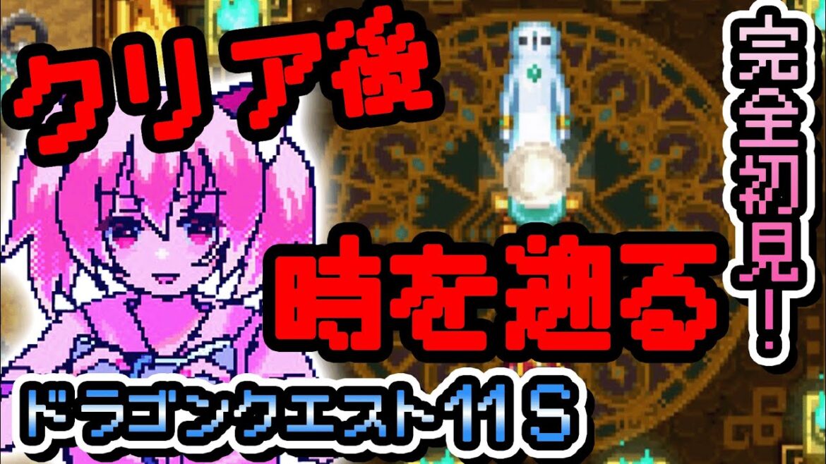 初見【ドラクエ11 2D】クリア後『過ぎ去りし時』を求めます!ファミコン風の画面でレトロゲーム実況 #24【Vtuber/古月アイル】女性実況