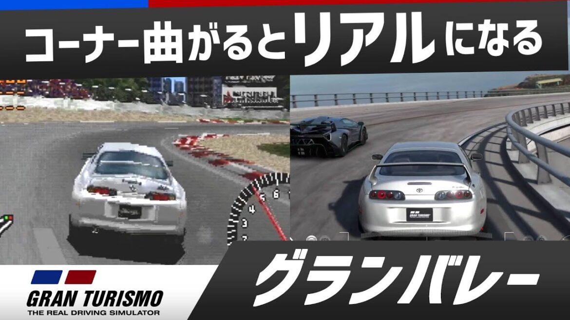 コーナー曲がるとリアルになるグランツーリスモ1997~2022 Vol.3【初代~GT7】