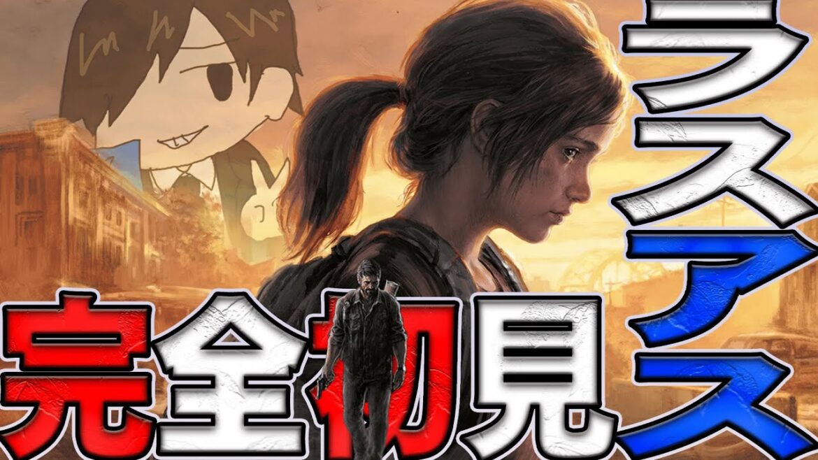 【The Last of Us】話すより先に引き金弾く完全初見ラスアス