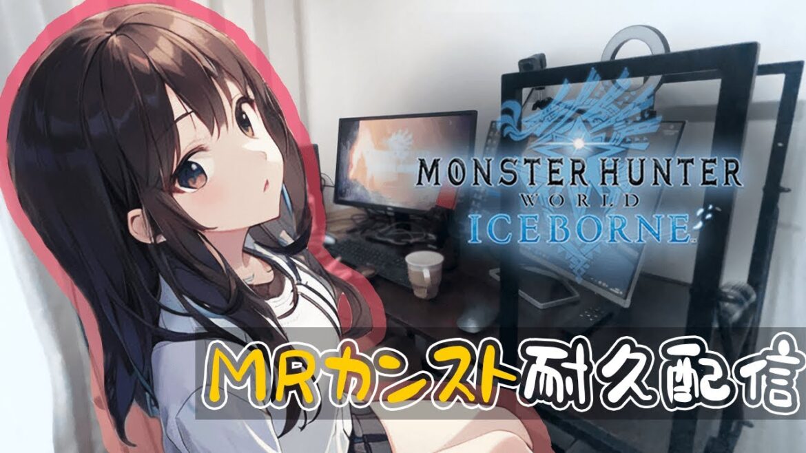 【PS版アイスボーン】MRカンストするまで耐久配信!【モンスターハンターワールドアイスボーン】【#モンハン #ちいぬま #アイスボーン #mhwib 】