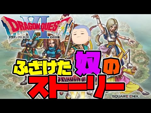 【ドラゴンクエスト6】~ふざけた奴らのストーリー進行幻の大地~#8