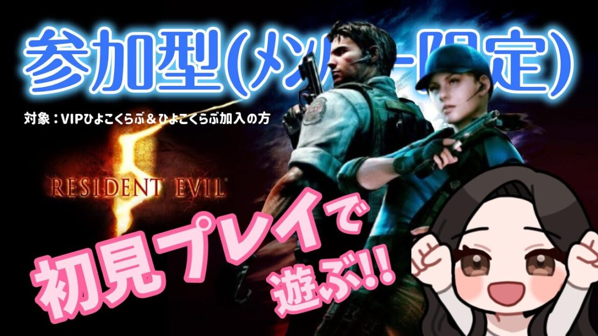 #2【PS4版バイオハザード5】初見プレイをリスナーさんとやっていくっ!【メンバー限定参加型】