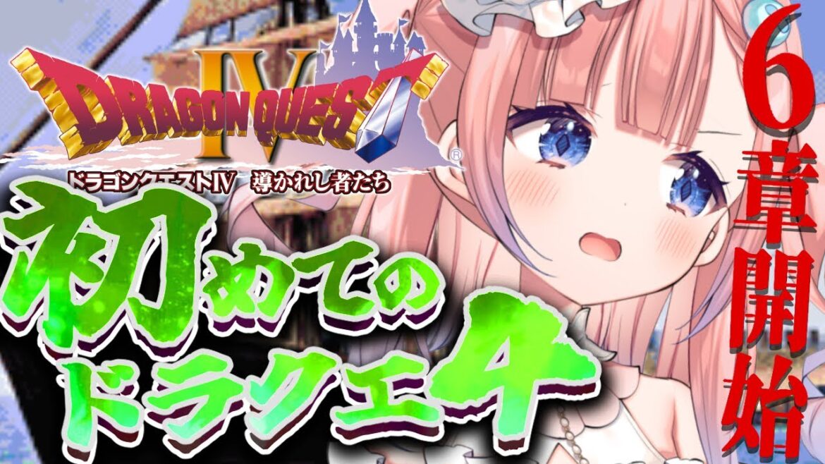 【PS版 ドラクエ4】初見のドラクエ4!6章スタート… いったい何が始まるんです…!??【白星あわわ/Varium】
